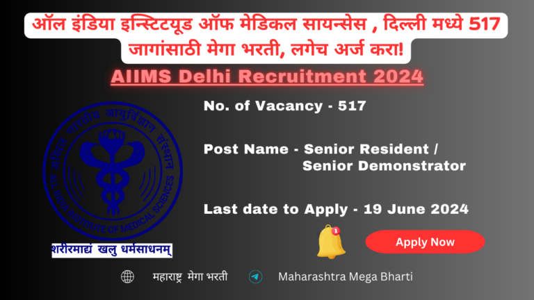 AIIMS Delhi Recruitment 2024